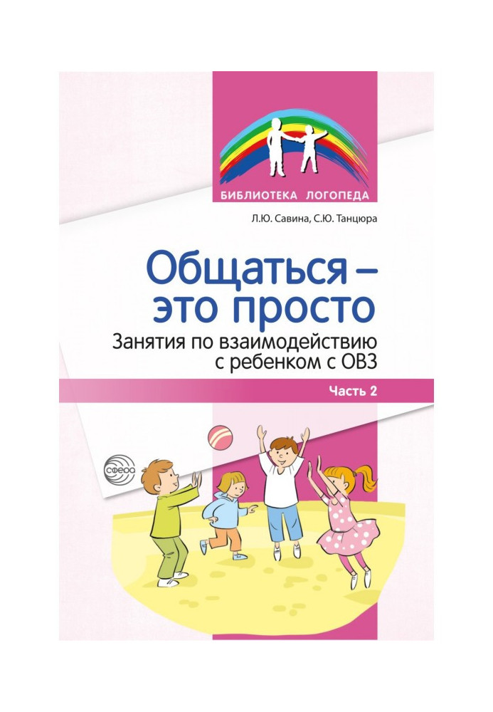 Общаться – это просто. Занятия по взаимодействию с ребенком с ОВЗ. Часть 2