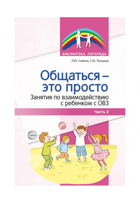 Общаться – это просто. Занятия по взаимодействию с ребенком с ОВЗ. Часть 2