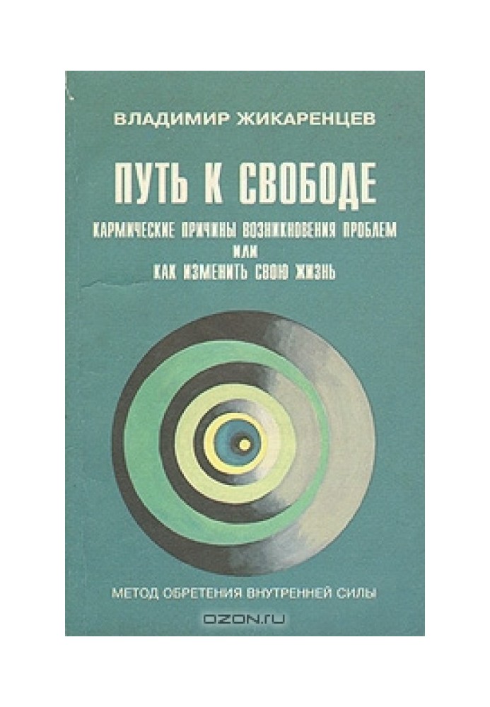 Шлях до Свободи. Кармічні причини виникнення проблем, або Як змінити своє життя