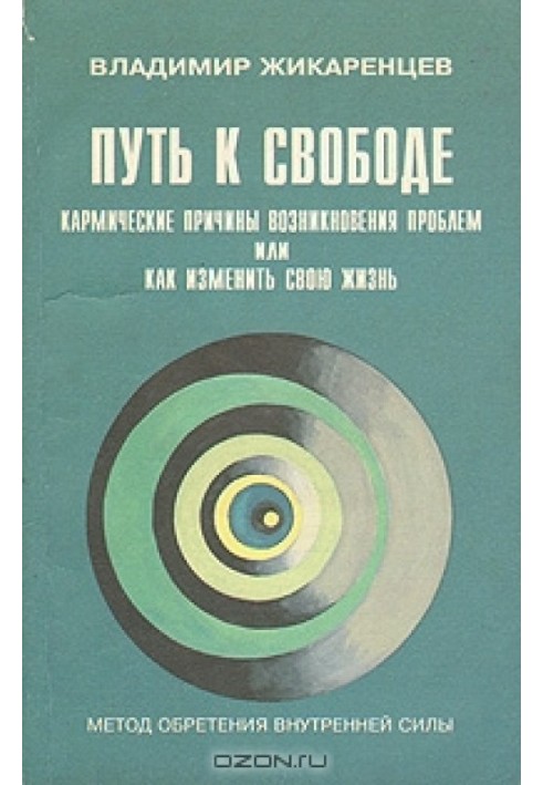 Шлях до Свободи. Кармічні причини виникнення проблем, або Як змінити своє життя