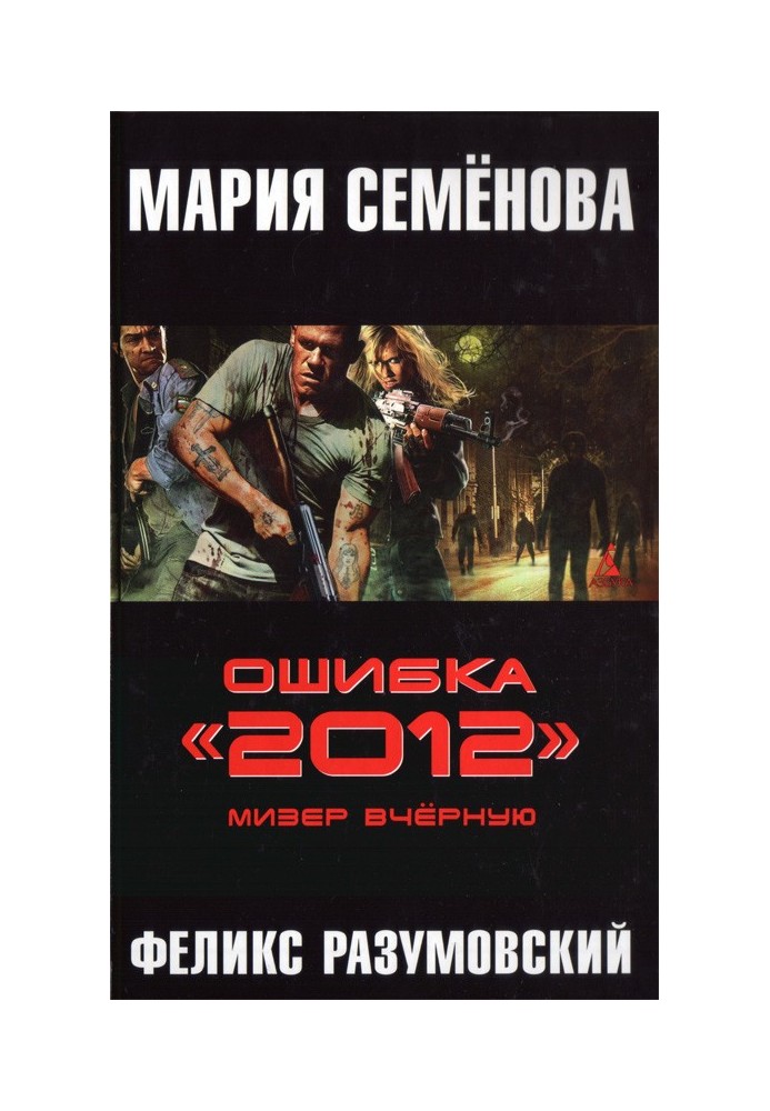 Помилка "2012". Мізер вчора