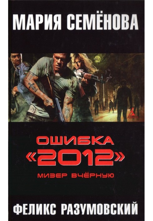 Ошибка «2012». Мизер вчерную