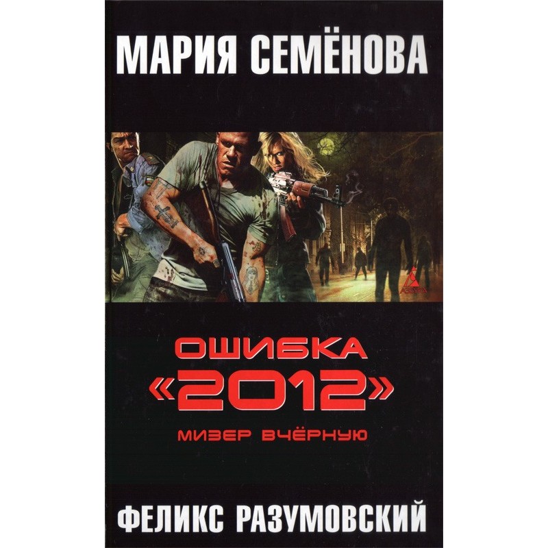 Ошибка «2012». Мизер вчерную