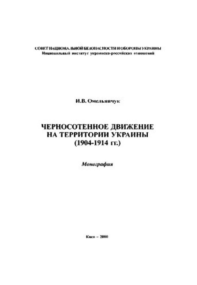 Черносотенное движение на территории Украины (1904-1914 гг.)