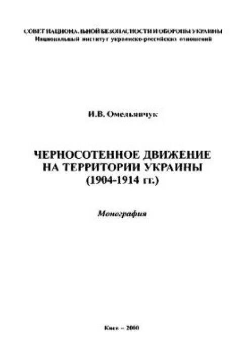 Черносотенное движение на территории Украины (1904-1914 гг.)