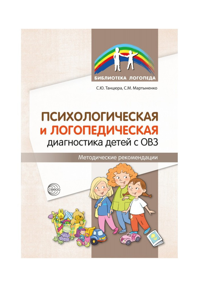 Психологічна та логопедична діагностика дітей з ОВЗ. Методичні рекомендації