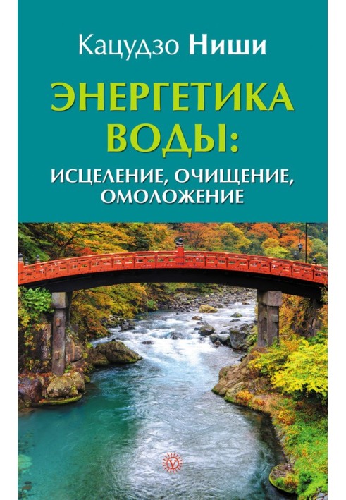 Енергетика води: лікування, очищення, омолодження