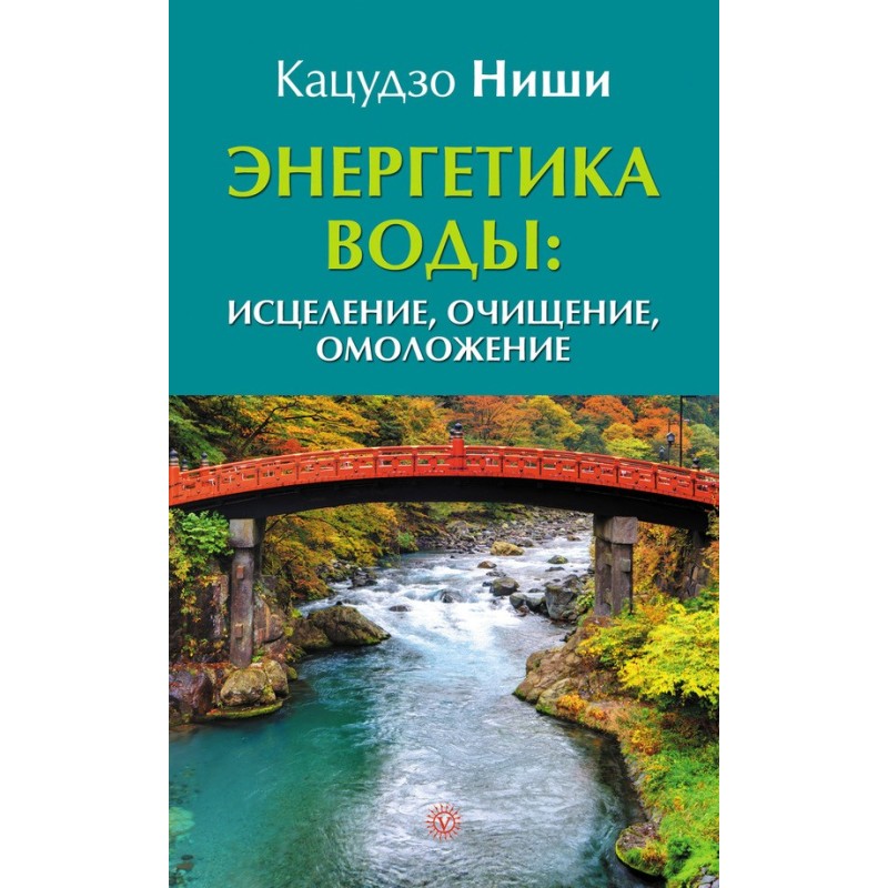 Энергетика воды: исцеление,...