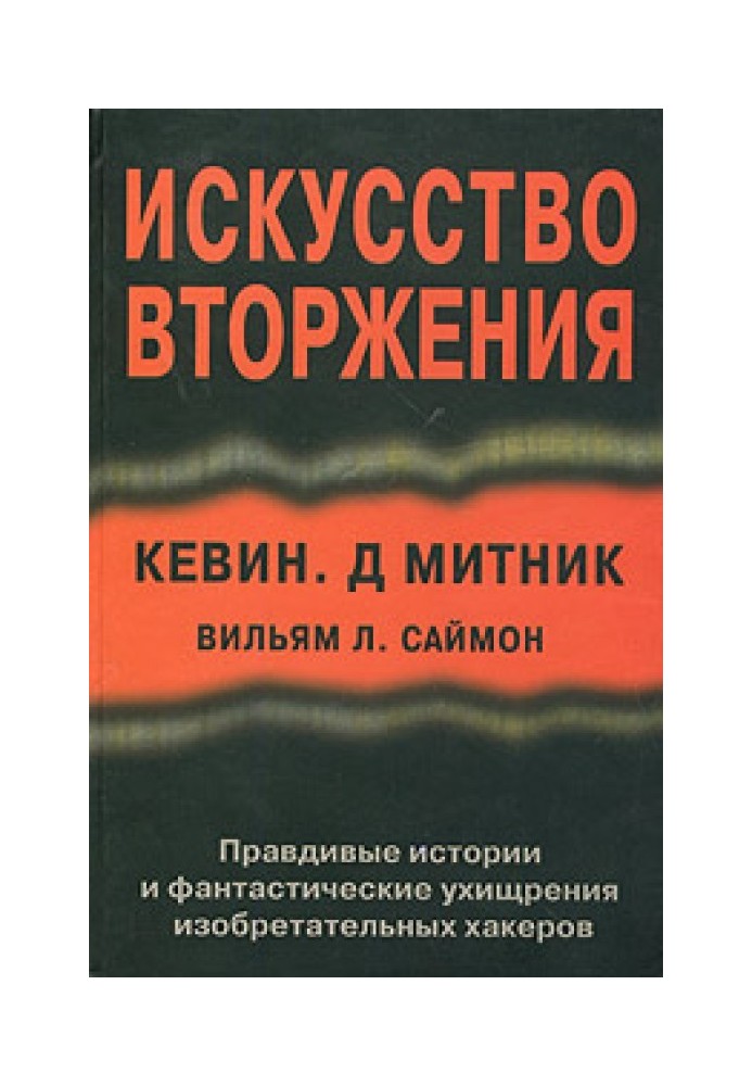 Искусство вторжения