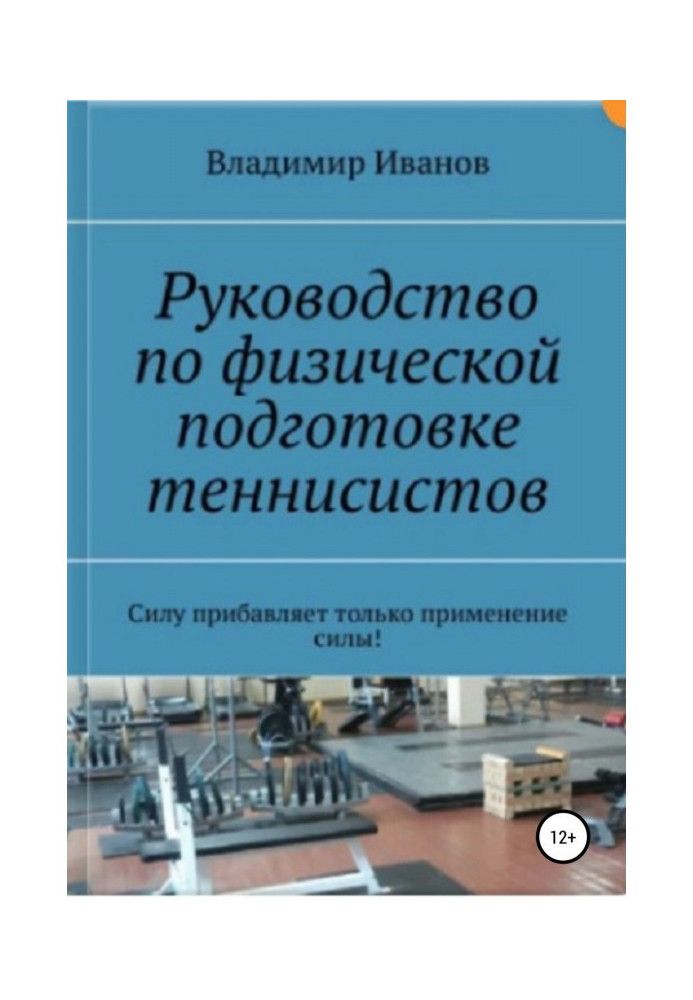 Руководство по физической подготовке теннисистов