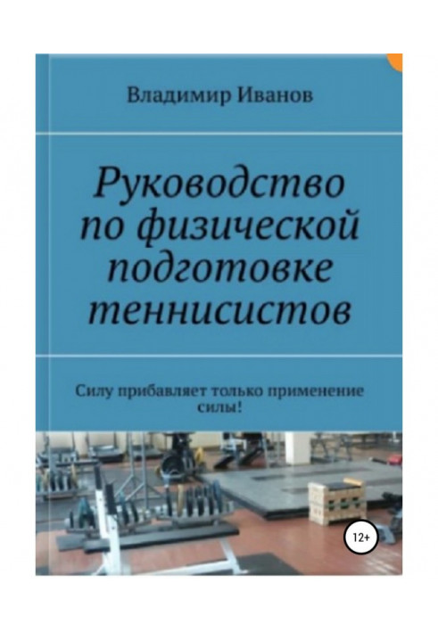 Посібник з фізичної підготовки тенісистів