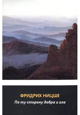 По ту сторону добра и зла. Прелюдия к философии будущего