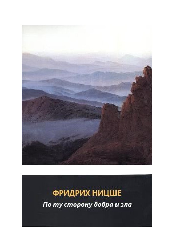 По ту сторону добра и зла. Прелюдия к философии будущего