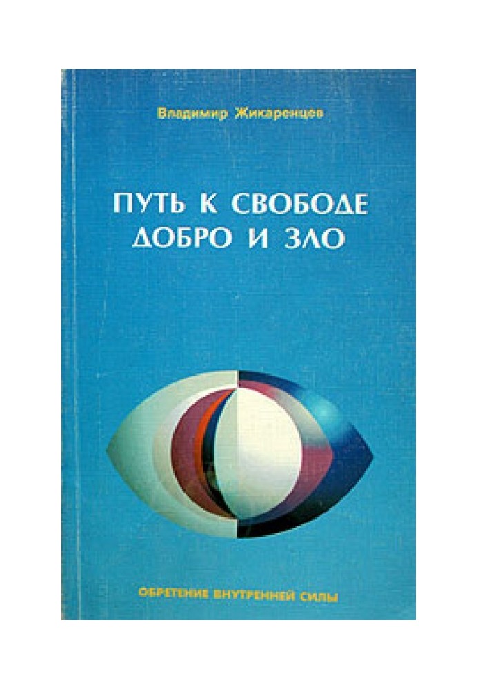 Путь к свободе. Добро и зло — игра в дуальность.