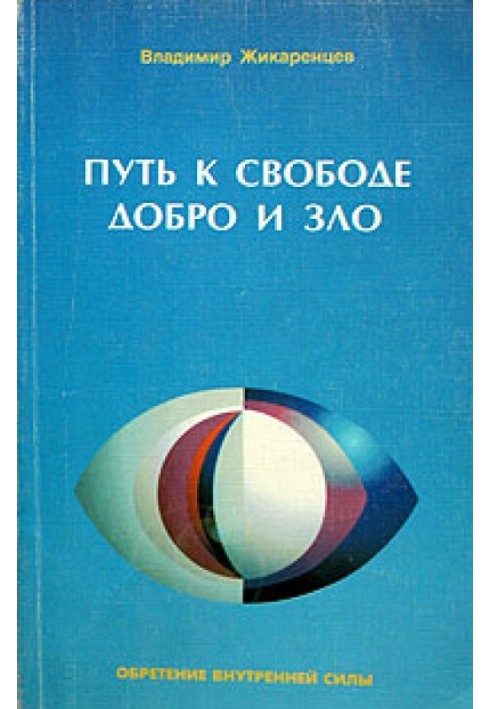 Путь к свободе. Добро и зло — игра в дуальность.