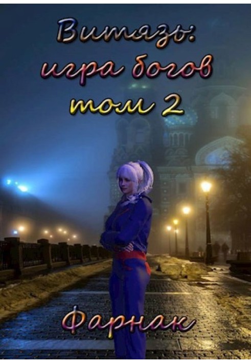 Витязь: Игра богов. Том 2