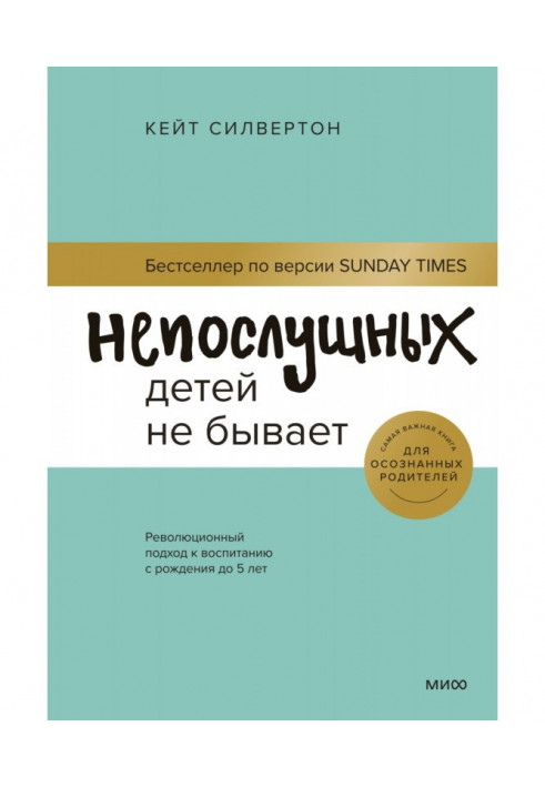 Неслухняних дітей немає. Революційний підхід до виховання від народження до 5 років