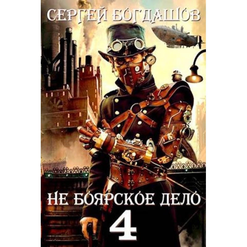 Не боярское дело 4. Часть...