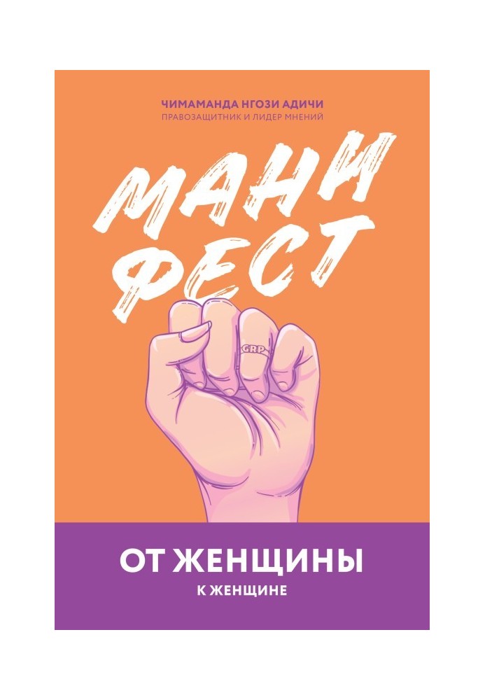 Манифест. От женщины к женщине