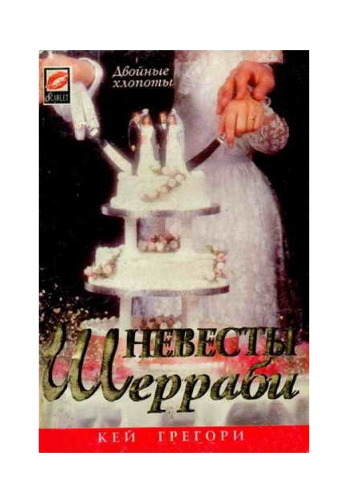 Невесты Шерраби