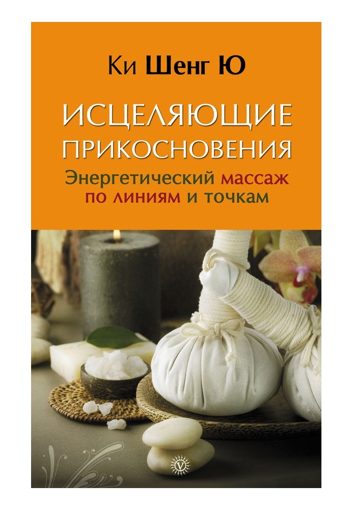 Лікувальні дотики. Енергетичний масаж по лініях та точках