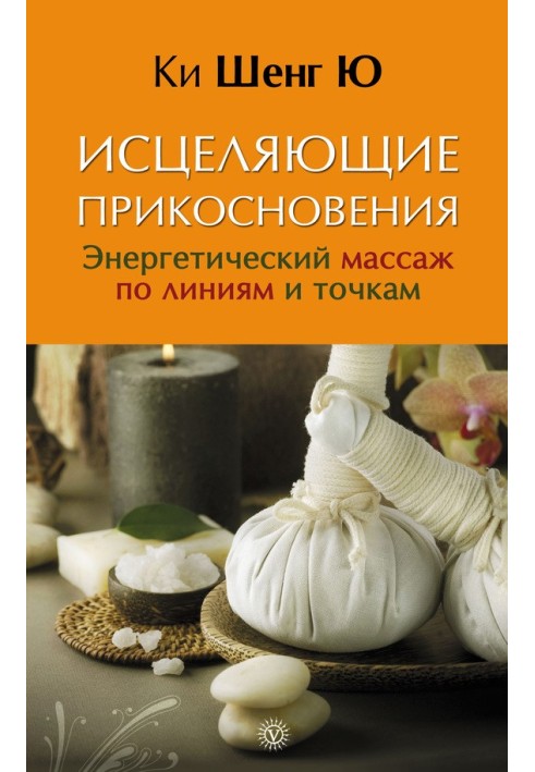 Лікувальні дотики. Енергетичний масаж по лініях та точках