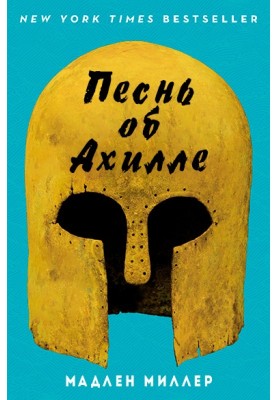 Пісня про Ахілла 
