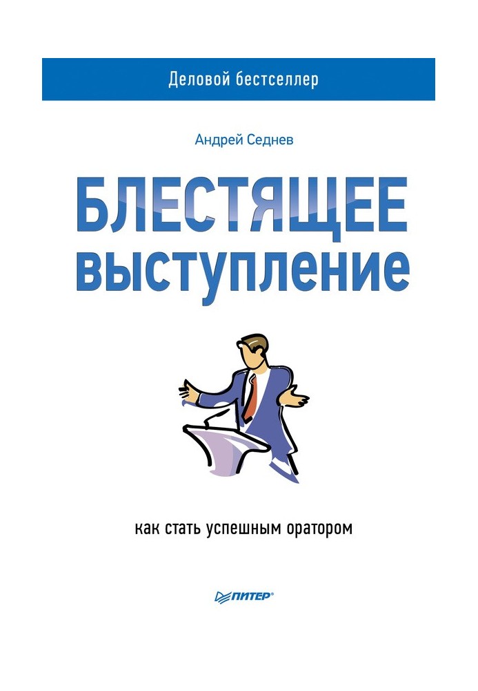 Блискучий виступ. Як стати успішним оратором