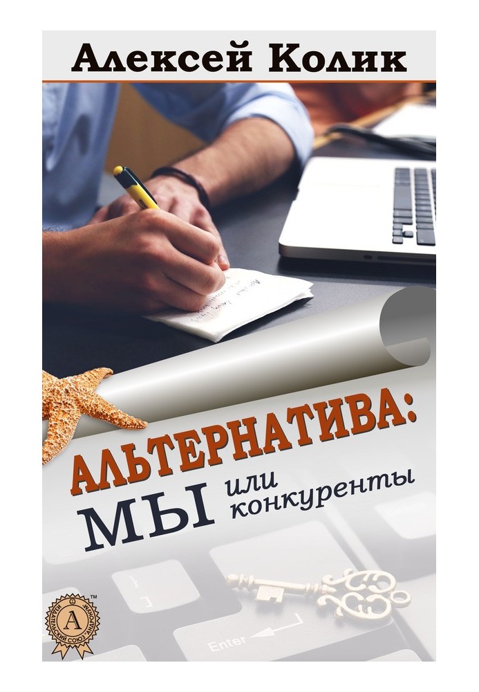 Альтернатива: ми чи конкуренти