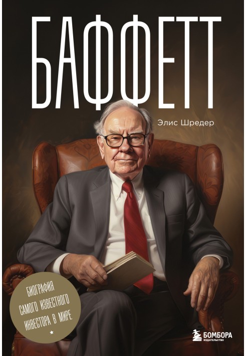 Buffett. Biography of the most famous investor in the world