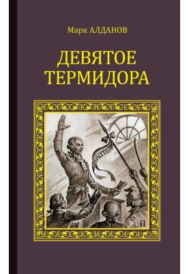 Девятое Термидора