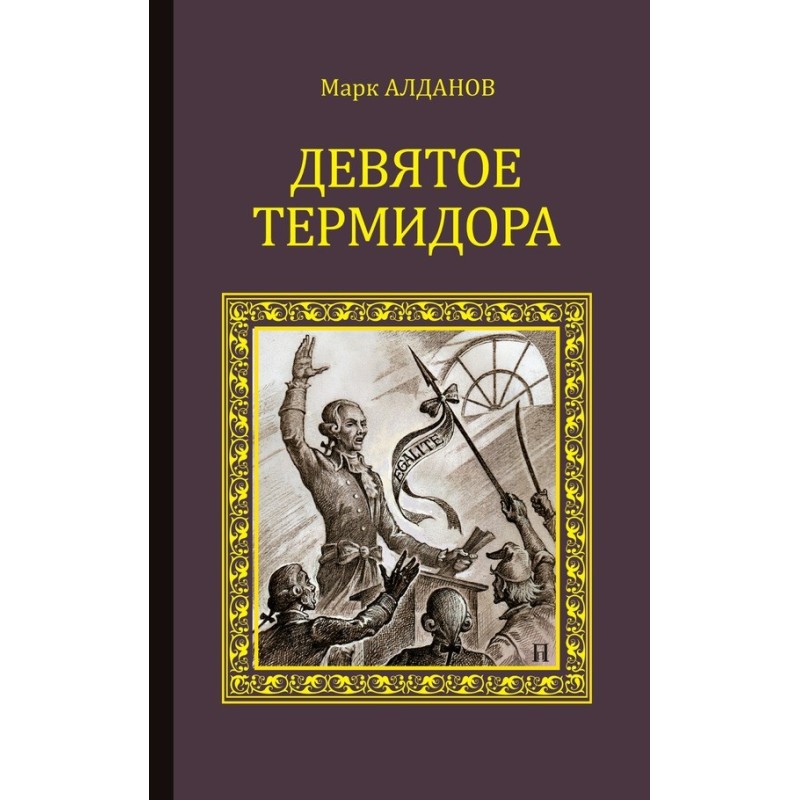 Дев'яте Термідора