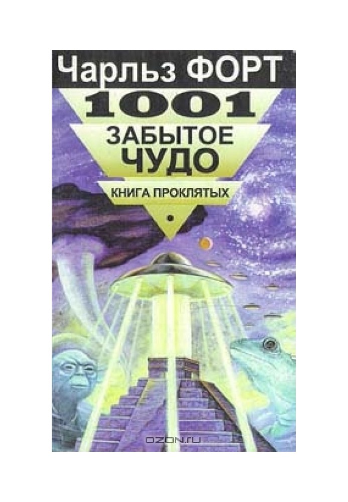 1001 р. забуте диво. Книга проклятих