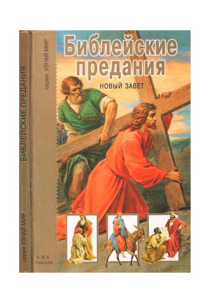 Біблійні перекази. Новий Завіт