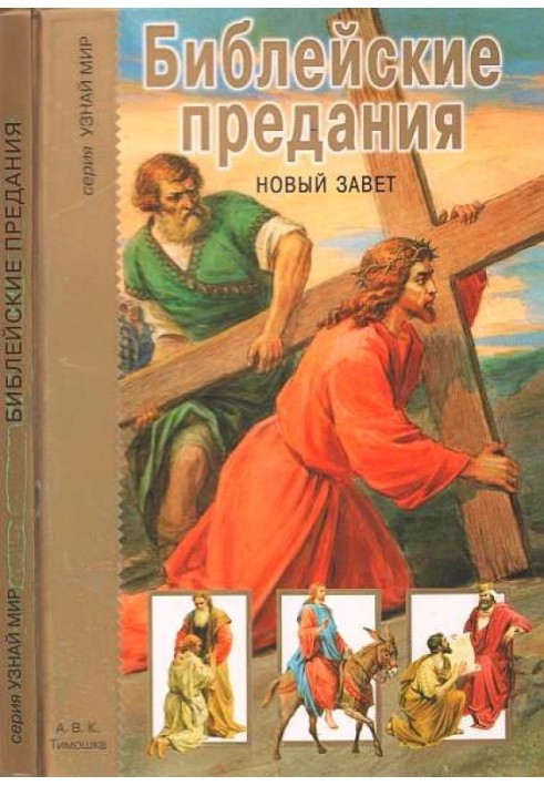 Біблійні перекази. Новий Завіт