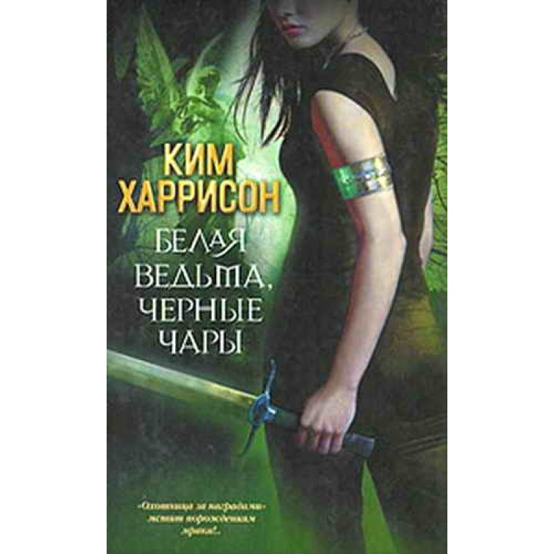 White witch, black spell