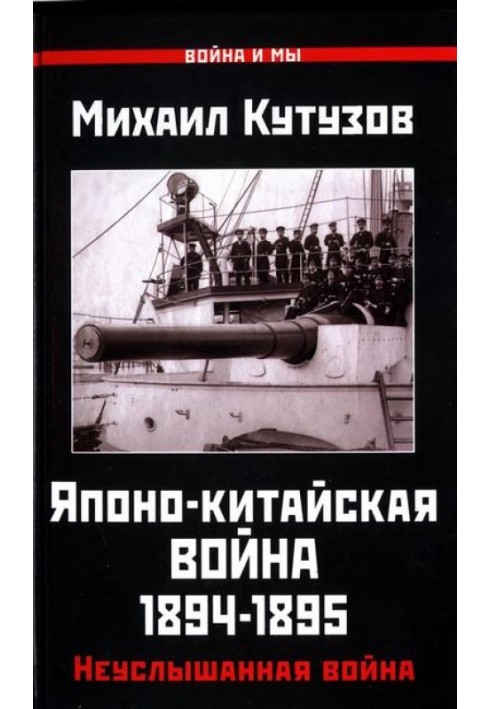 Японо-китайська війна 1894-1895 р.р. Непочута війна