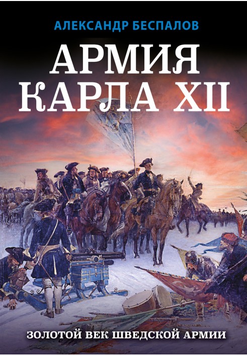 Army of Charles XII. The Golden Age of the Swedish Army