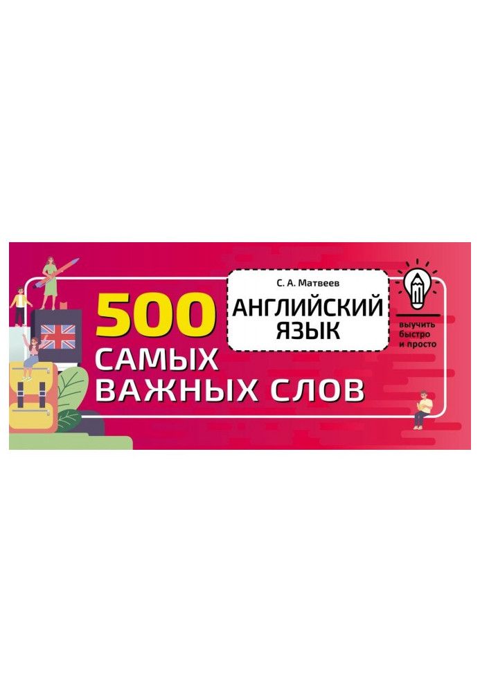 Английский язык. 500 самых важных слов