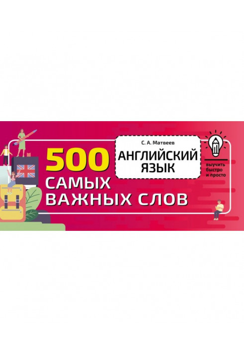 Английский язык. 500 самых важных слов