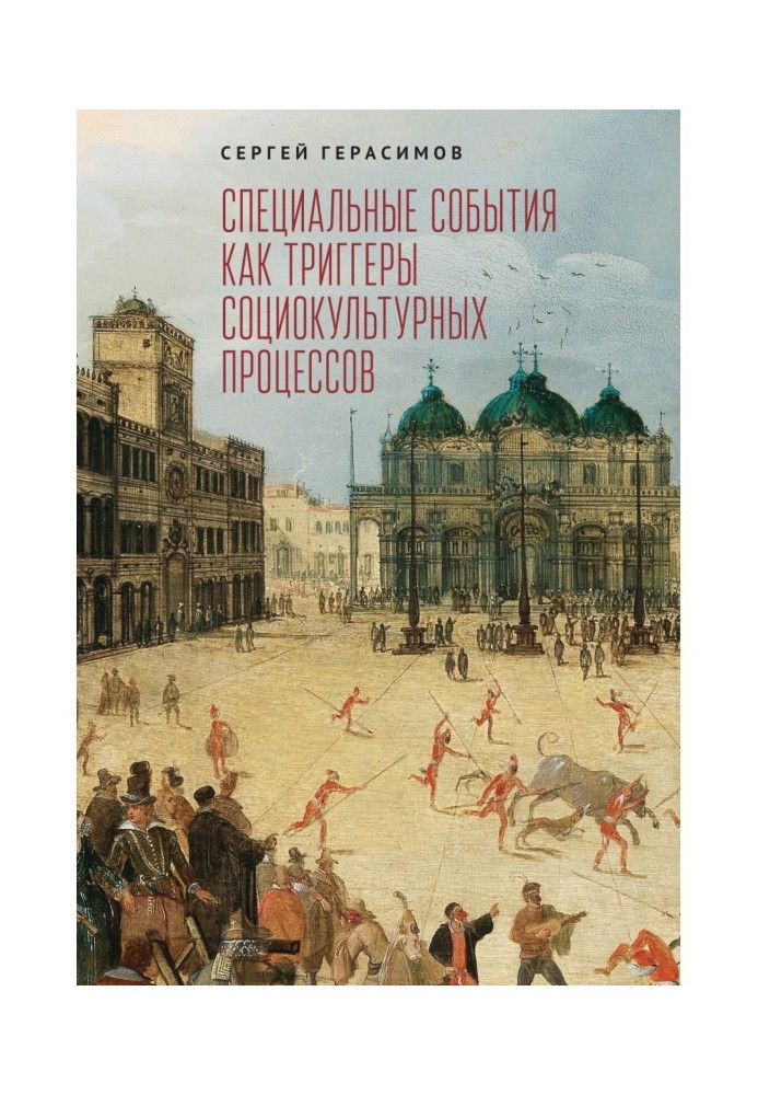 Спеціальні події як тригери соціокультурних процесів