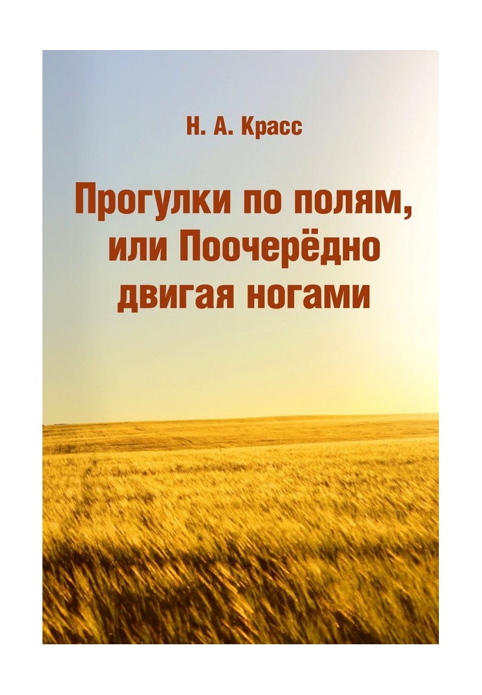 Прогулянки по полях, або По черзі рухаючи ногами