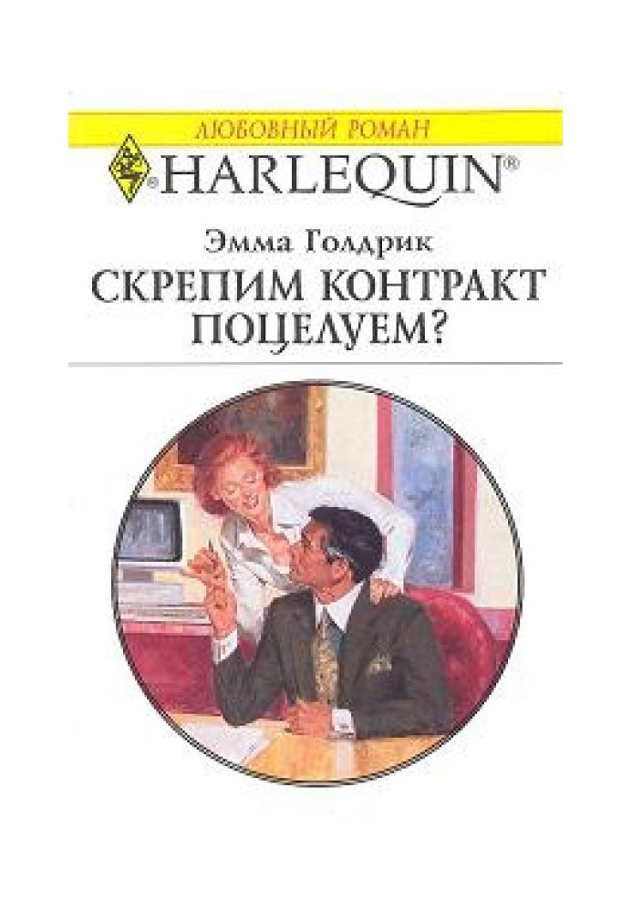 Скріпимо контракт поцілунком?