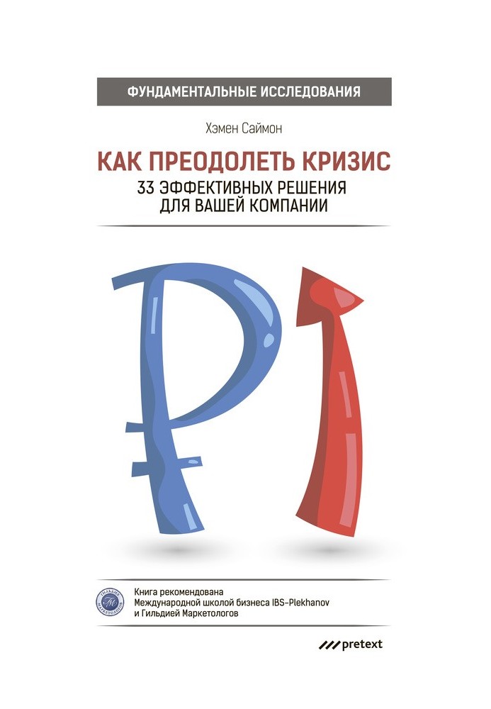 Як подолати кризу. 33 ефективних рішень для вашої компанії