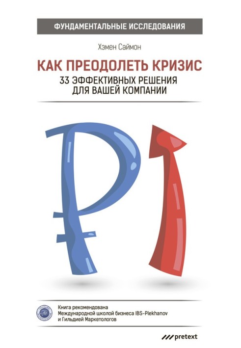 Як подолати кризу. 33 ефективних рішень для вашої компанії