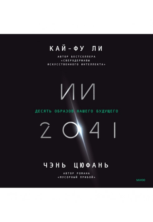 ІІ-2041. Десять образів нашого майбутнього