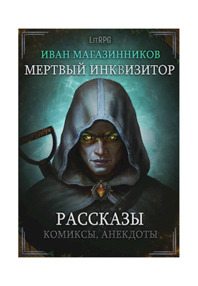 Мертвый Инквизитор. Рассказы