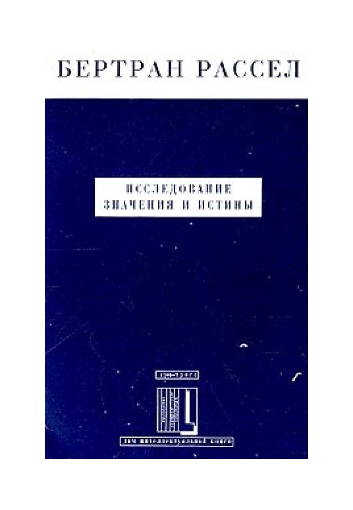 Исследование значения и истины