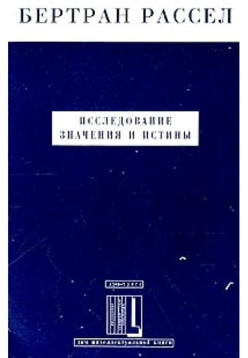 Исследование значения и истины