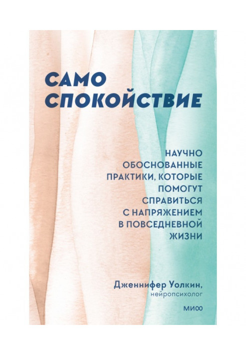 Сам спокій. Науково обґрунтовані практики, які допоможуть впоратися з напругою у повсякденному житті